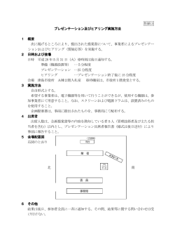 【別添3】プレゼンテーション及びヒアリング実施方法（PDF：55KB）