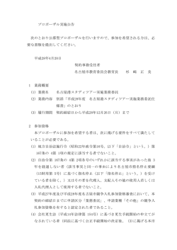 プロポーザル実施公告 次のとおり公募型プロポーザルを行いますので