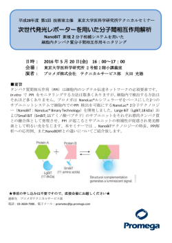 次世代発光レポーターを用いた分子間相互作用解析