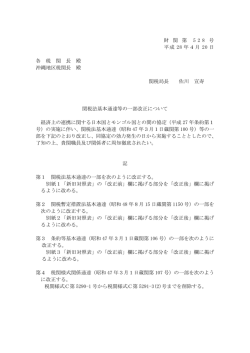 財 関 第 5 2 8 号 平成 28 年4月 20 日 各 税 関 長 殿 沖縄地区税関長