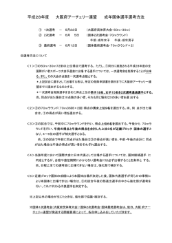平成28年度 大阪府アーチェリー連盟 成年国体選手選考方法