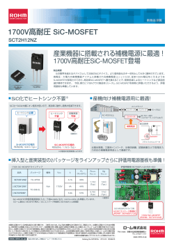 1700V高耐圧 SiC-MOSFET [SCT2H12NZ]