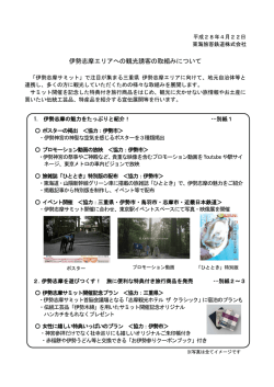 伊勢志摩エリアへの観光誘客の取組みについて