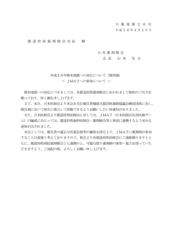 JMATへの参加を依頼する第四報