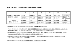 H28ごみ外部搬出業者計画表