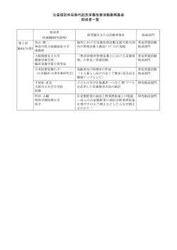 公益信託仲谷鈴代記念栄養改善活動振興基金 助成者一覧