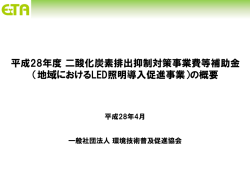 説明会資料（PDF） - 一般社団法人 環境技術普及促進協会