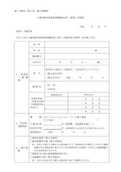 第1号様式（第7条、第8条関係） 上越市就労促進家賃補助金交付（変更