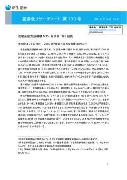 証券化リサーチノート（Vol.130）
