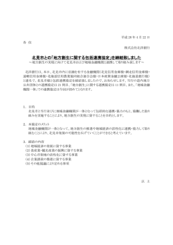 北見市との「地方創生に関する包括連携協定」を締結致しました