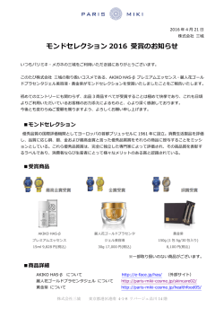 モンドセレクション 2016 受賞のお知らせ