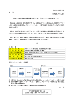 ベトナム現地法人の資金調達に伴うスタンドバイクレジットの