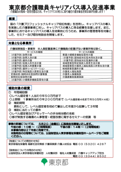 東京都介護職員キャリアパス導入促進事業