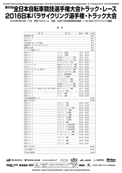 2016日本パラサイクリング選手権・トラック大会