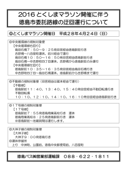 2016 とくしまマラソン開催に伴う 徳島市委託路線の迂回運行