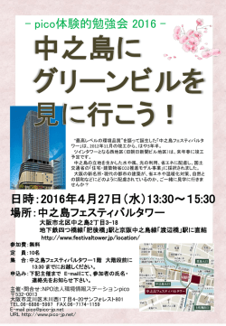 中之島にグリーンビルを見に行こう！ - NPO法人 環境情報ステーションpico