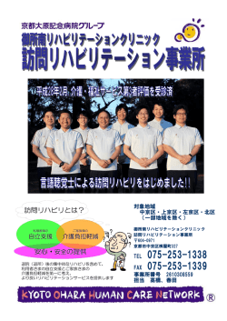 訪問リハビリテーション事業部（PDF） - 京都の御所南リハビリテーション