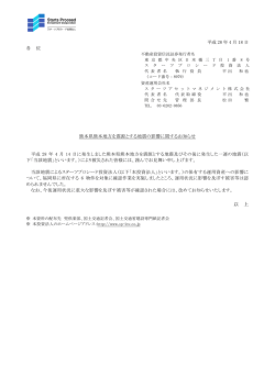 熊本県熊本地方を震源とする地震の影響に関するお知らせ