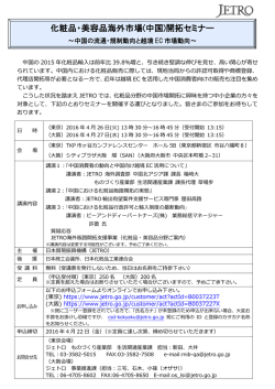 化粧品・美容品海外市場(中国)開拓セミナー