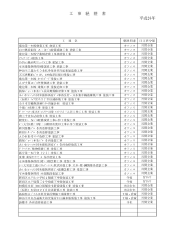 平成26年 工 事 経 歴 書