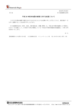 平成 28 年熊本地震の被害に対する支援について