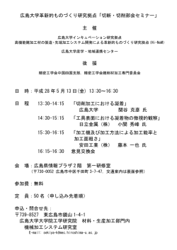 切断・削部会セミナー - 広島大学革新的ものづくり研究拠点