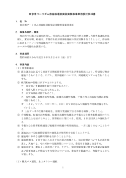 東京湾ツーリズム旅客船運航実証実験事業業務委託仕様書