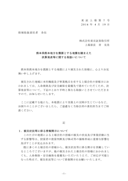 東 証 上 場 第 7 号 2 0 1 6 年 4 月 1 9 日 情報取扱責任者 各位 株式