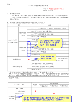 別紙 2 エコドライブ等燃費改善計画書 申請者 環境優良運輸株式会社