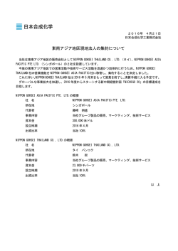 東南ア ジア地区現 現地法人 の集約に ついて