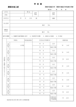 出願資格審査用 学校歴