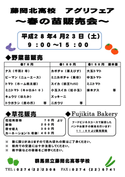 ～春の苗販売会～ - 群馬県立藤岡北高等学校