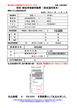 999 ¥55,000 団体・競技者登録明細票 （高体連用見本） 払込総額 ￥ 55