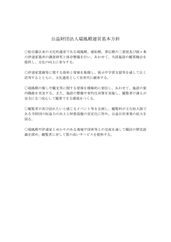 公益財団法人瑞鳳殿運営基本方針