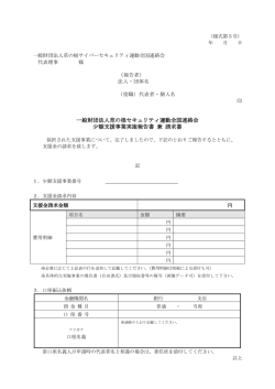 一般財団法人草の根セキュリティ運動全国連絡会 少額支援事業実施