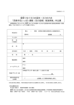 花いっぱい運動参加申込書 [PDFファイル／102KB]
