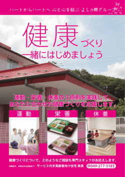 運動・栄養・休養の3原則を実践して あなたに