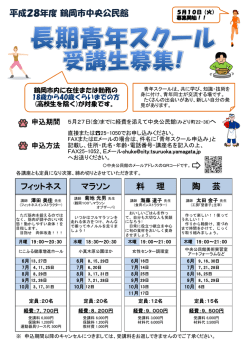 H28年長期青年スクールのチラシです （PDF：412KB）