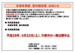 平成28年 4月23日（土） 午前中の一般公開中止 赤塚体育館 室内競技