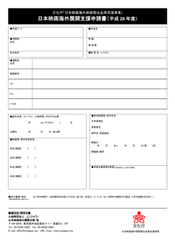 日本映画海外展開支援申請書（平成 28 年度）