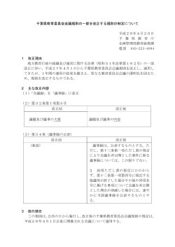 千葉県教育委員会会議規則の一部を改正する規則の制定について（PDF