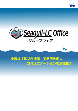 Seagull-LC Office グループウェア
