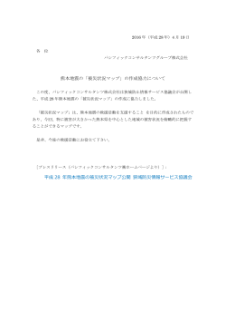 熊本地震の「被災状況マップ」 - パシフィックコンサルタンツグループ株式