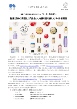 創業以来の商品との「出会い」を振り返り楽しむサイトを開設