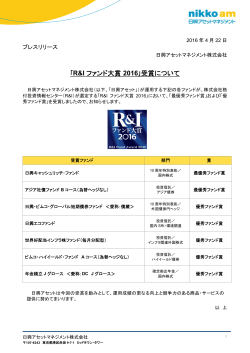 ｢R&I ファンド大賞 2016｣受賞について