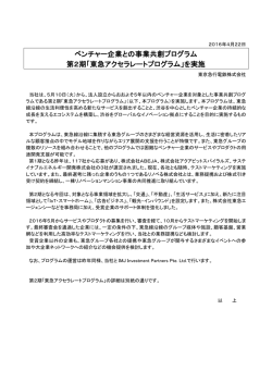 ベンチャー企業との事業共創プログラム 第2期「東急アクセラ