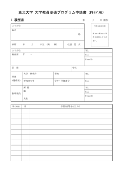 東北大学 大学教員準備プログラム申請書（PFFP 用）
