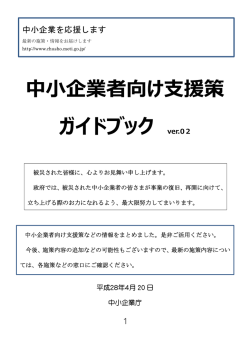 中  企業者向け  援策 ガイドブック ver.02