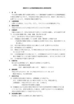 函館市中小企業振興審議会委員公募実施要領 1 目 的 中小企業の振興