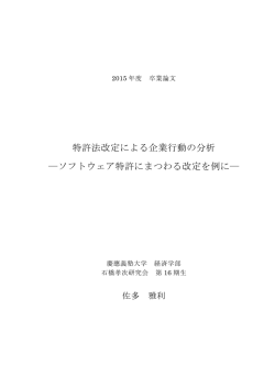 特許法改定による企業行動の分析-ソフトウェア特許にまつわる改定を例に